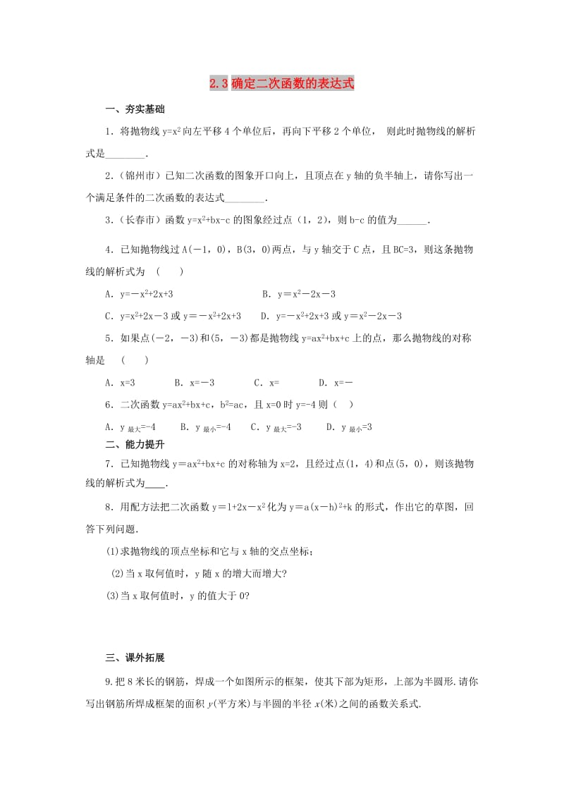 山东省济南市槐荫区九年级数学下册 第2章 二次函数 2.3 确定二次函数的表达式同步练习 （新版）北师大版.doc_第1页