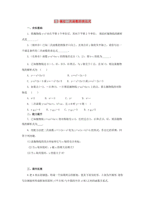 山東省濟(jì)南市槐蔭區(qū)九年級數(shù)學(xué)下冊 第2章 二次函數(shù) 2.3 確定二次函數(shù)的表達(dá)式同步練習(xí) （新版）北師大版.doc