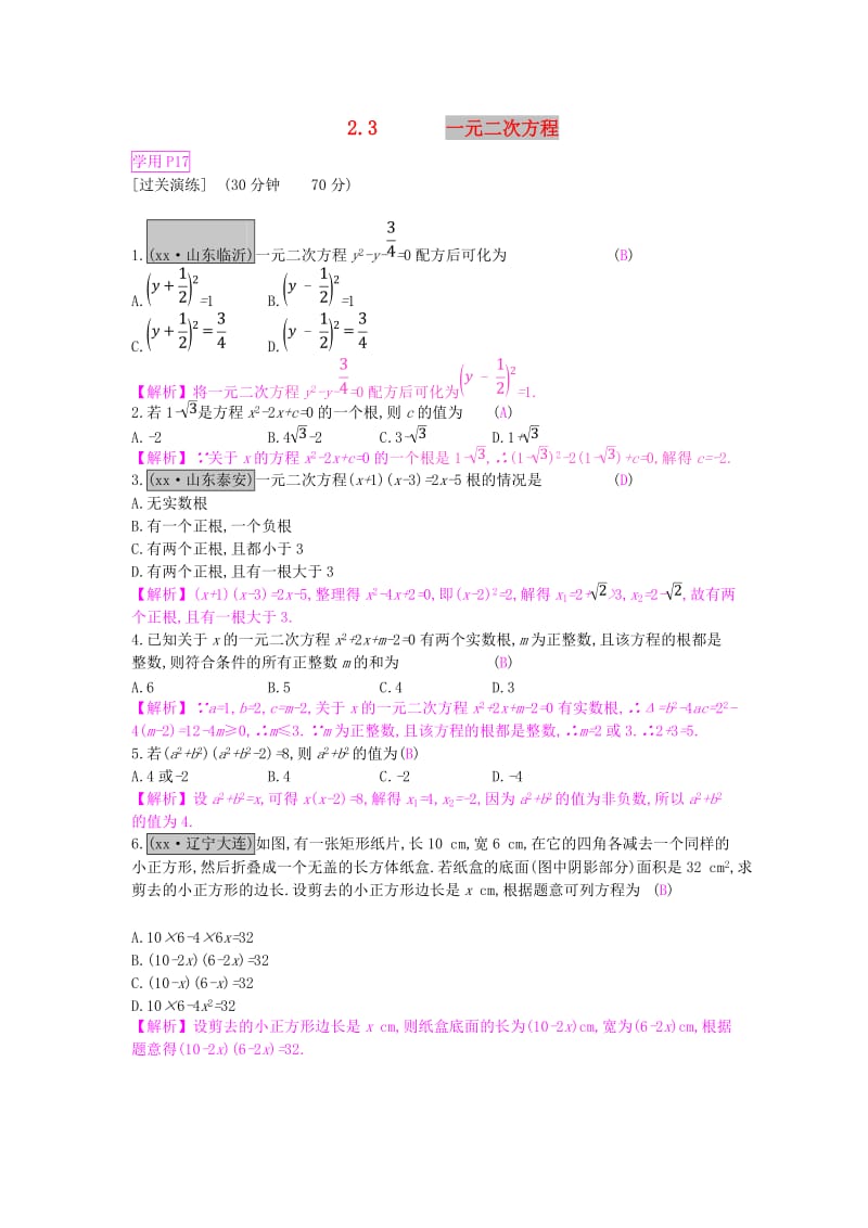 安徽省2019年中考数学一轮复习 第一讲 数与代数 第二章 方程（组）与不等式（组）2.3 一元二次方程测试.doc_第1页