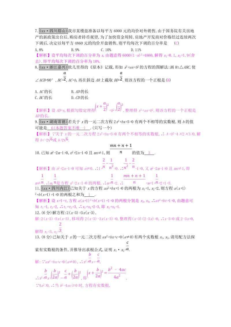 安徽省2019年中考数学一轮复习 第一讲 数与代数 第二章 方程（组）与不等式（组）2.3 一元二次方程测试.doc_第2页