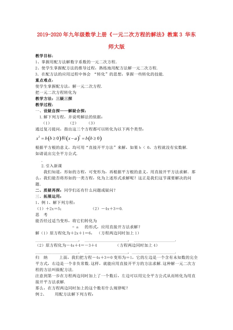 2019-2020年九年级数学上册《一元二次方程的解法》教案3 华东师大版.doc_第1页