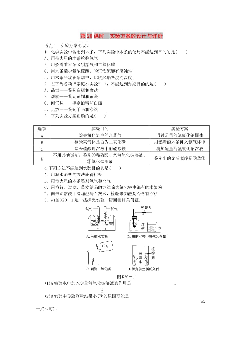 中考化学专题复习 第20课时 实验方案的设计与评价练习 新人教版.doc_第1页