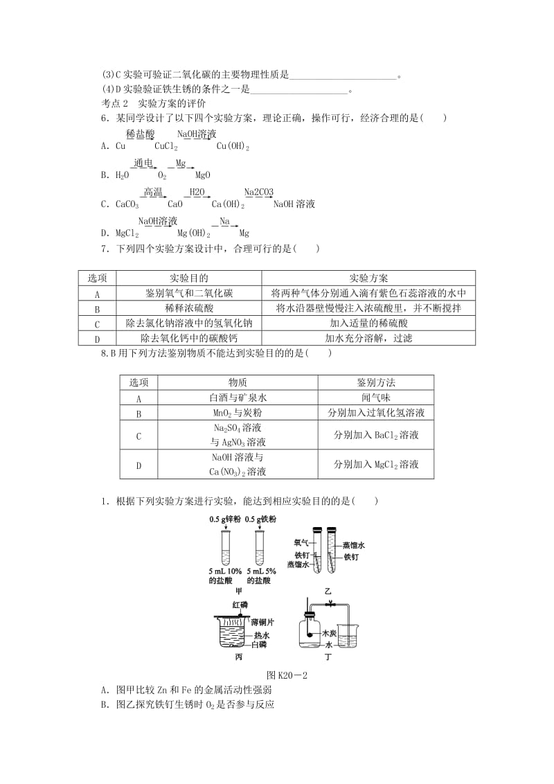 中考化学专题复习 第20课时 实验方案的设计与评价练习 新人教版.doc_第2页