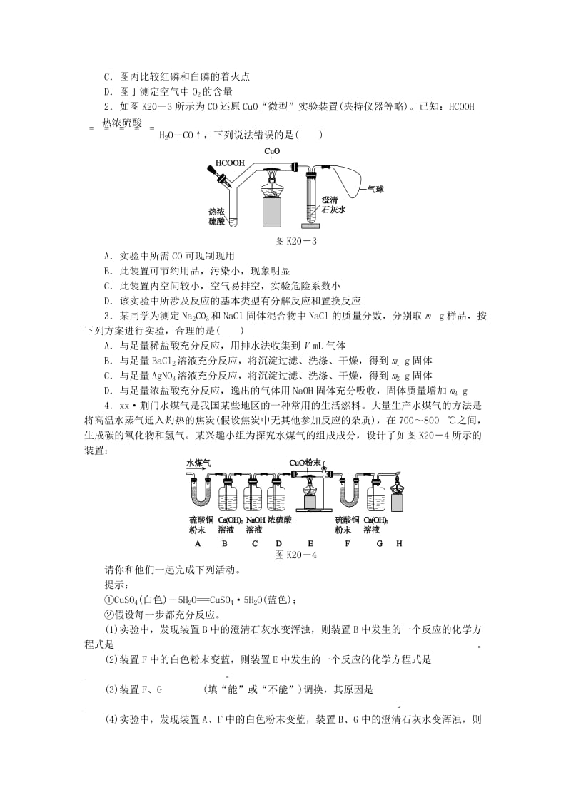 中考化学专题复习 第20课时 实验方案的设计与评价练习 新人教版.doc_第3页