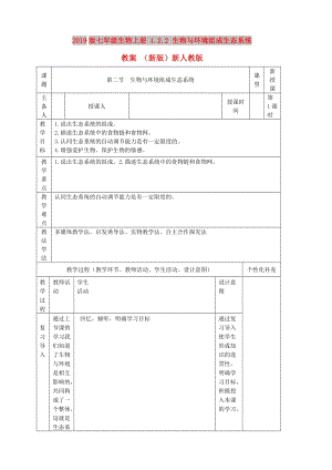 2019版七年級生物上冊 1.2.2 生物與環(huán)境組成生態(tài)系統(tǒng)教案 （新版）新人教版.doc