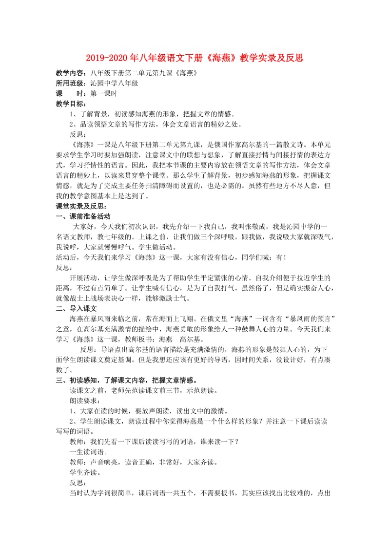 2019-2020年八年级语文下册《海燕》教学实录及反思.doc_第1页