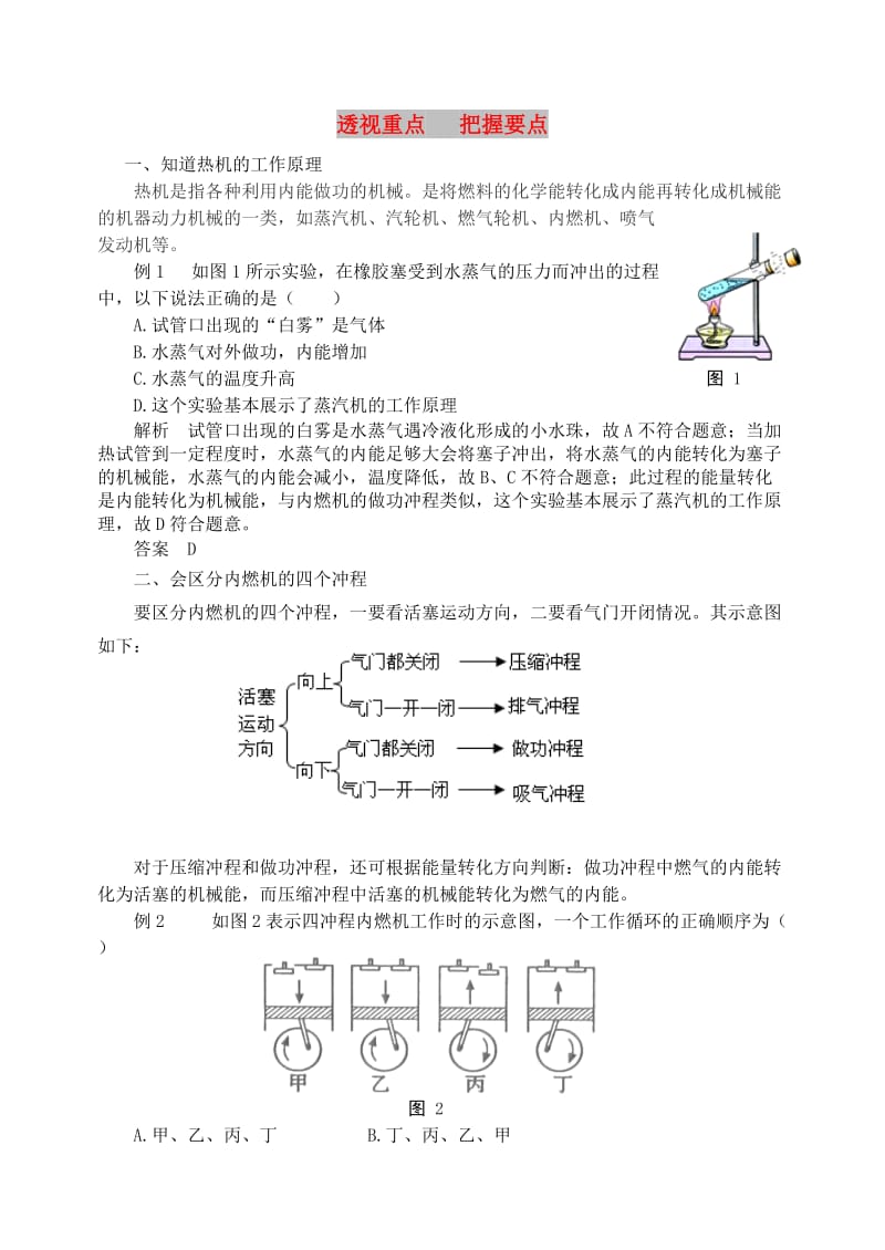 九年级物理上册 第十二章《内能与热机》透视重点 把握要点 （新版）粤教沪版.doc_第1页