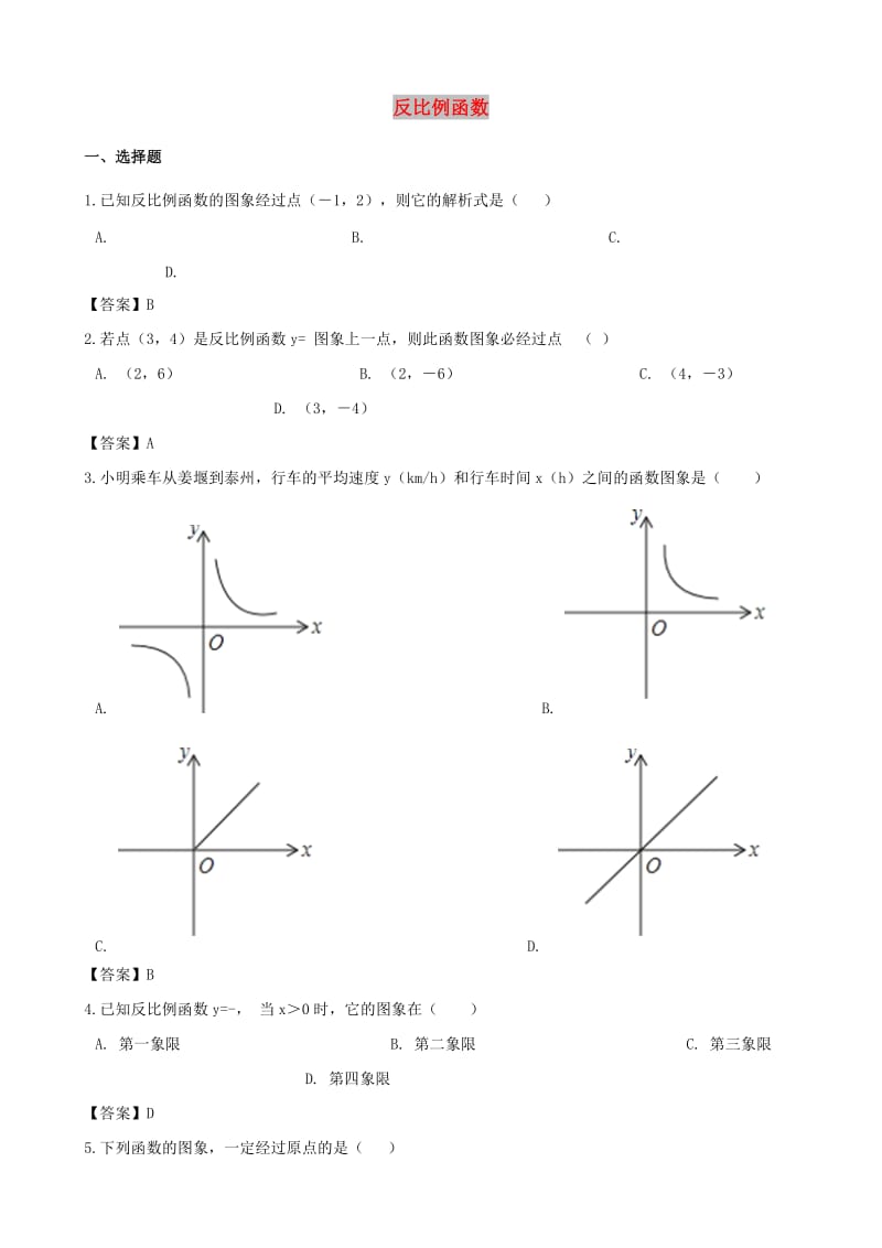 中考数学专题复习模拟演练 反比例函数.doc_第1页