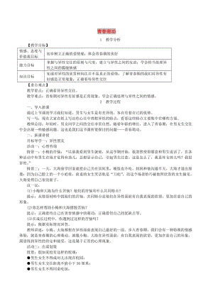 2019年春七年級道德與法治下冊 第一單元 青春時光 第二課 青春的心弦 第2框 青春萌動教案 新人教版.doc