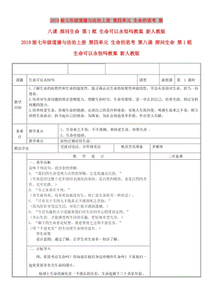 2019版七年級道德與法治上冊 第四單元 生命的思考 第八課 探問生命 第1框 生命可以永恒嗎教案 新人教版.doc