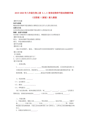 2019-2020年八年級(jí)生物上冊(cè) 5.1.3 軟體動(dòng)物和節(jié)肢動(dòng)物教學(xué)案（無答案）（新版）新人教版.doc