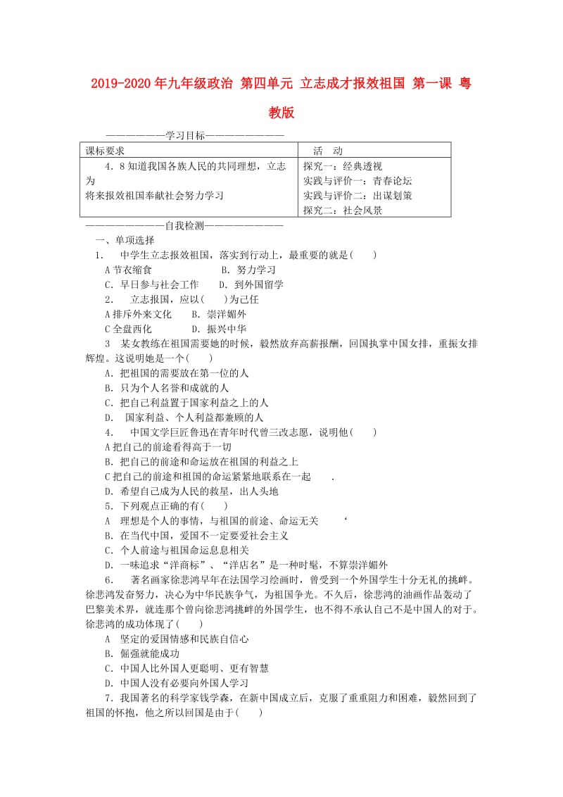 2019-2020年九年级政治 第四单元 立志成才报效祖国 第一课 粤教版.doc_第1页