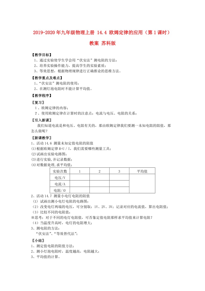 2019-2020年九年级物理上册 14.4 欧姆定律的应用（第1课时）教案 苏科版.doc_第1页