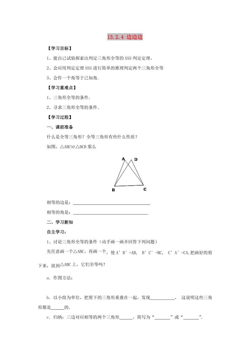 八年级数学上册 第13章 全等三角形 13.2 三角形全等的判定 13.2.4 边边边导学案 （新版）华东师大版.doc_第1页