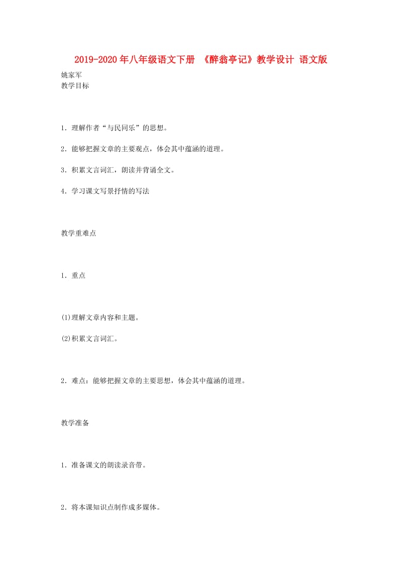 2019-2020年八年级语文下册 《醉翁亭记》教学设计 语文版.doc_第1页