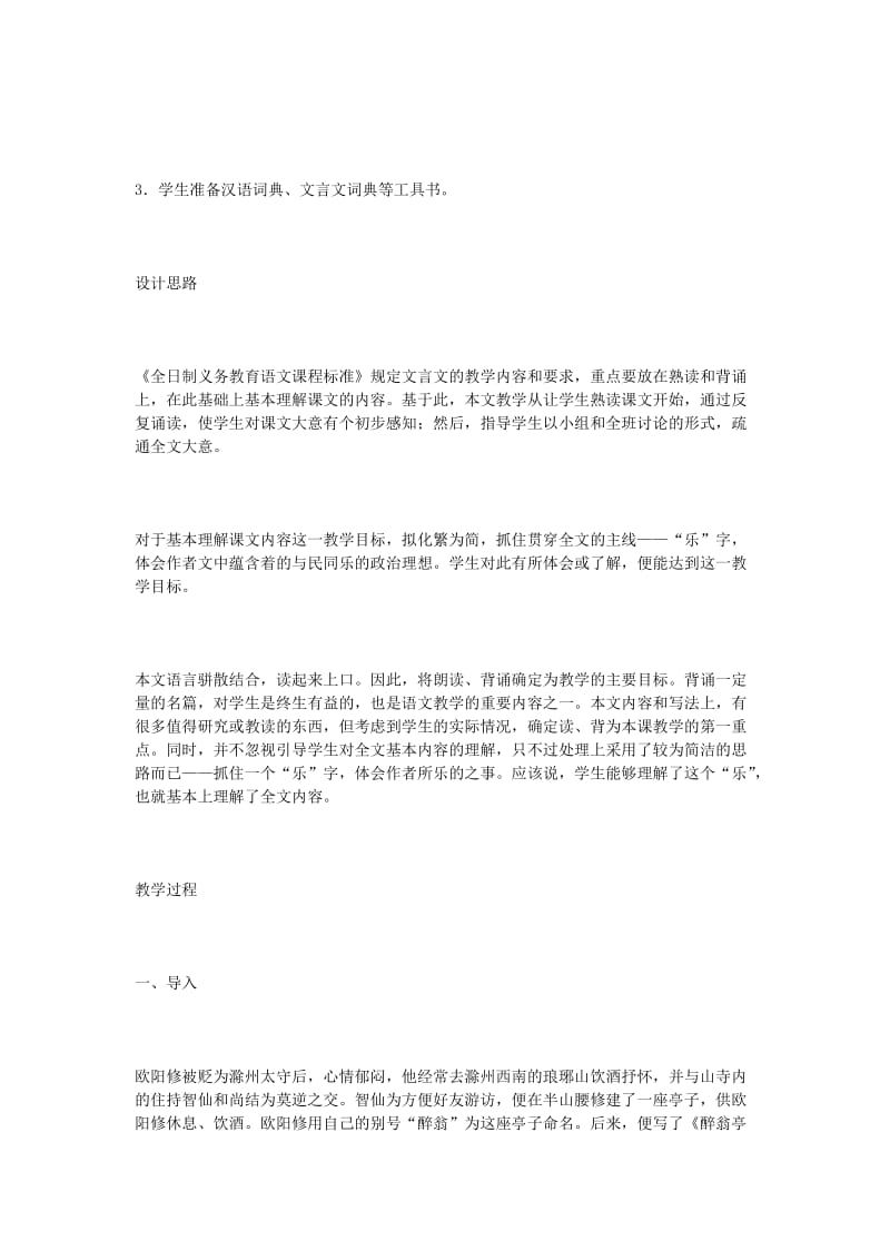 2019-2020年八年级语文下册 《醉翁亭记》教学设计 语文版.doc_第2页