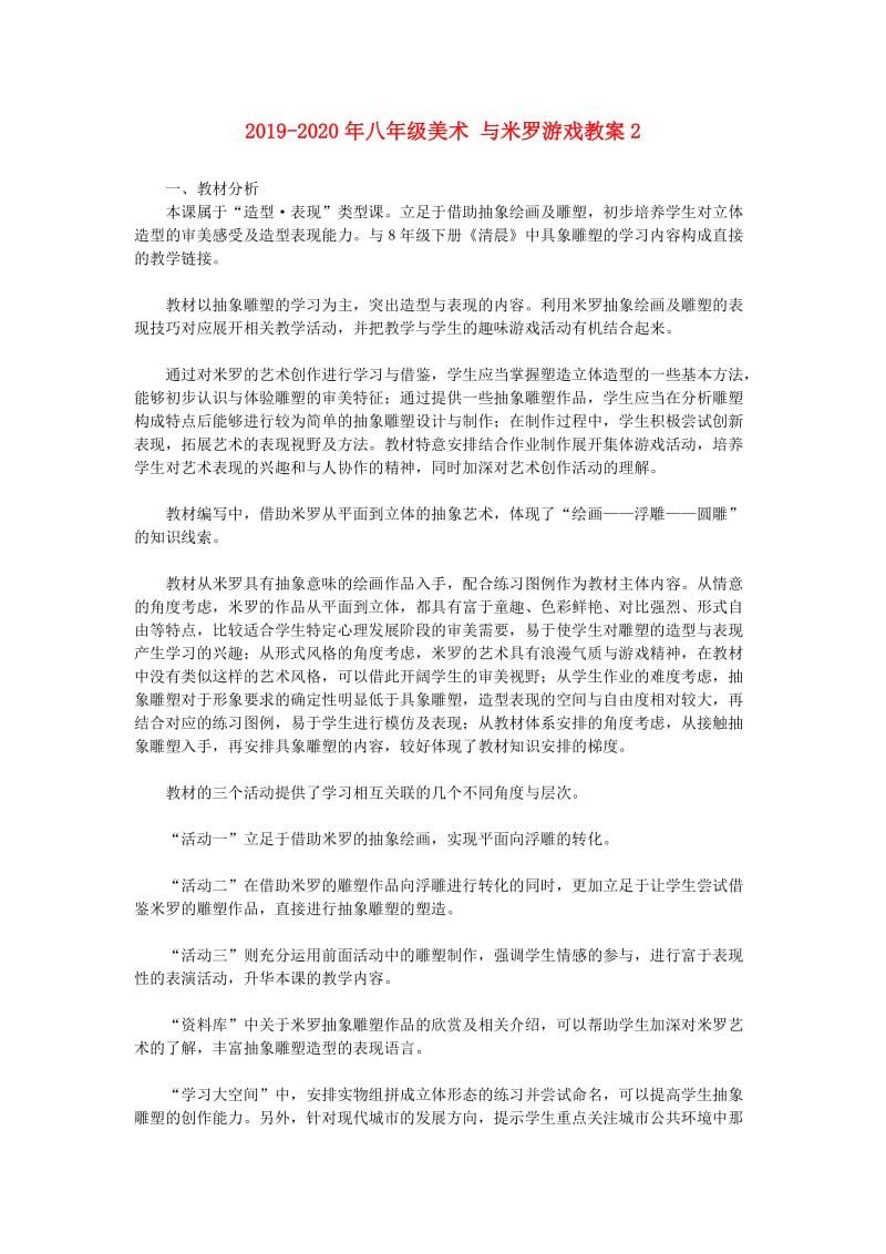 2019-2020年八年级美术 与米罗游戏教案2.doc_第1页