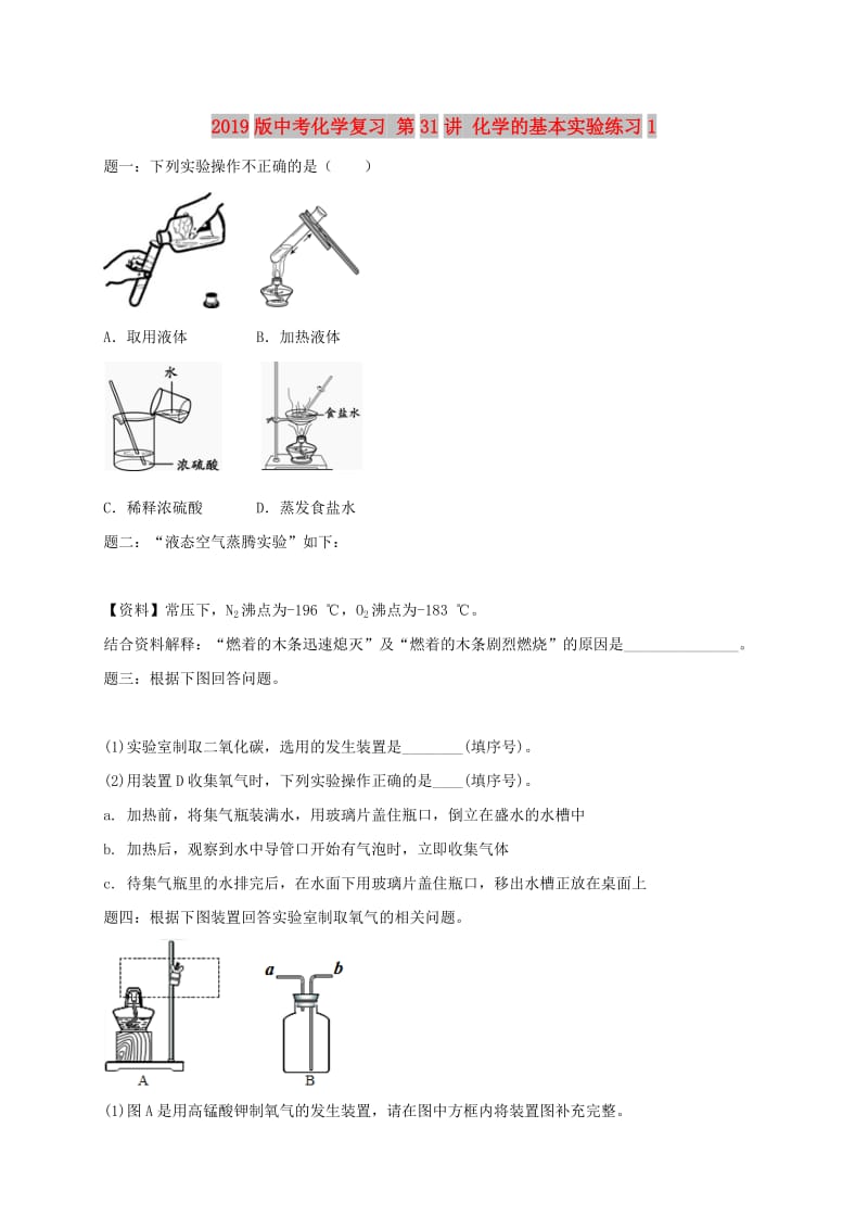 2019版中考化学复习 第31讲 化学的基本实验练习1.doc_第1页