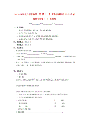 2019-2020年九年級物理上冊 第十一章 簡單機(jī)械和功 11.5 機(jī)械效率導(dǎo)學(xué)案（1） 蘇科版.doc