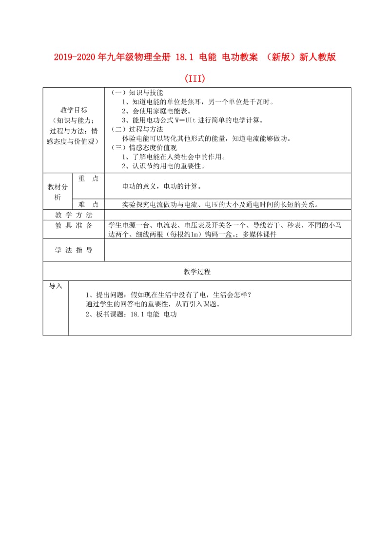 2019-2020年九年级物理全册 18.1 电能 电功教案 （新版）新人教版 (III).doc_第1页