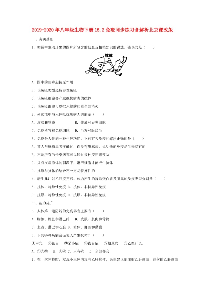 2019-2020年八年级生物下册15.2免疫同步练习含解析北京课改版.doc_第1页