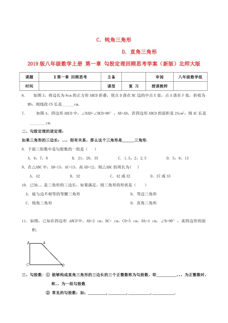 2019版八年级数学上册 第一章 勾股定理回顾思考学案（新版）北师大版.doc_第2页