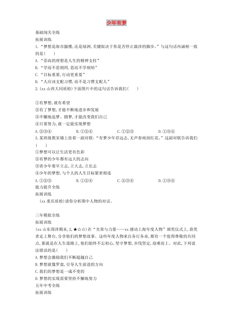 七年级道德与法治上册第一单元成长的节拍第一课中学时代第2框少年有梦拓展新人教版.doc_第1页