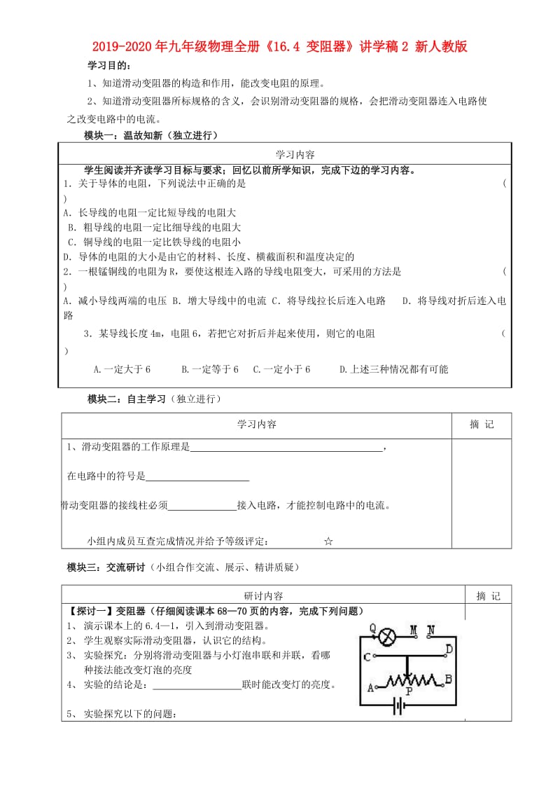 2019-2020年九年级物理全册《16.4 变阻器》讲学稿2 新人教版.doc_第1页