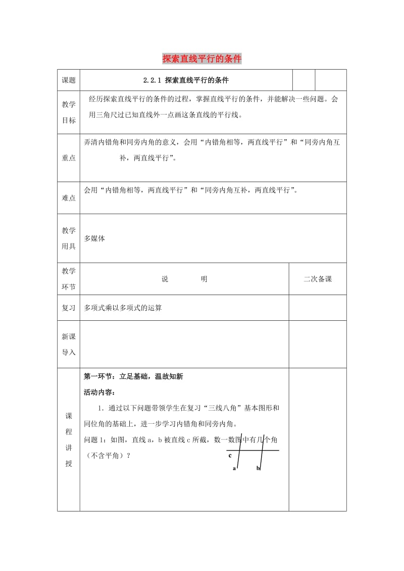 七年级数学下册 第二章 相交线与平行线 2.2.1 探索直线平行的条件教案 北师大版.doc_第1页