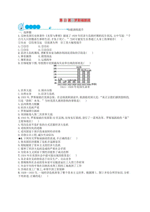 2019年春九年級(jí)歷史下冊(cè) 第四單元 經(jīng)濟(jì)大危機(jī)和第二次世界大戰(zhàn) 第13課 羅斯福新政知能演練提升 新人教版.doc