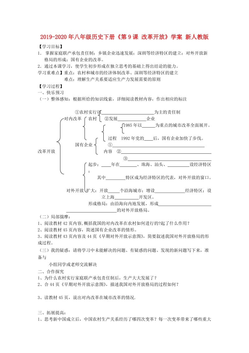 2019-2020年八年级历史下册《第9课 改革开放》学案 新人教版.doc_第1页