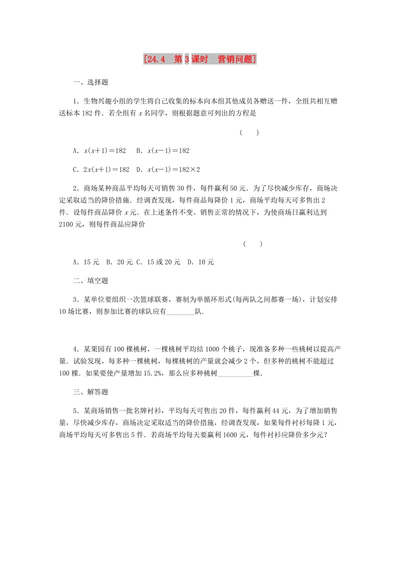 九年级数学上册第24章一元二次方程24.4一元二次方程的应用第3课时营销问题作业新版冀教版.doc_第1页