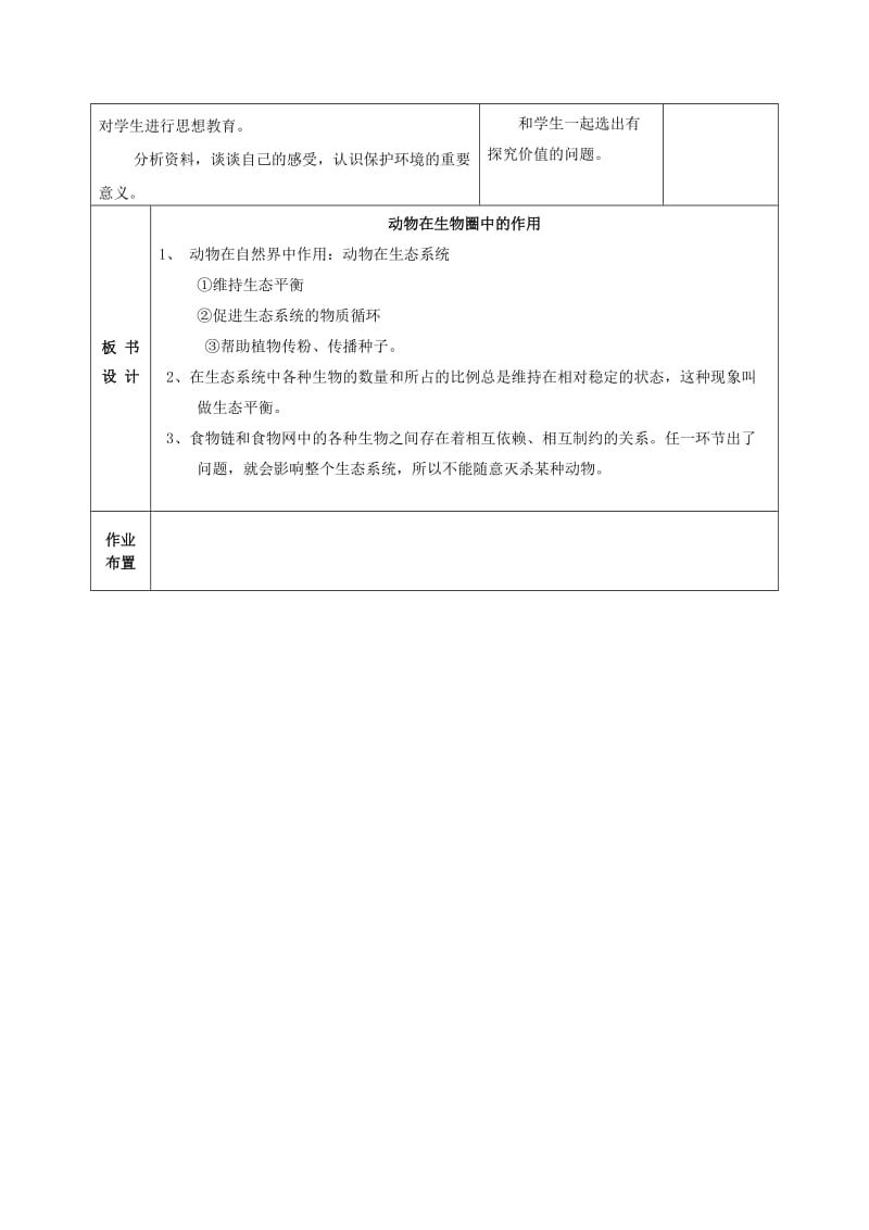 2019-2020年八年级生物上册 第五单元 第三章 动物在生物圈中的作用教案 （新版）新人教版.doc_第3页