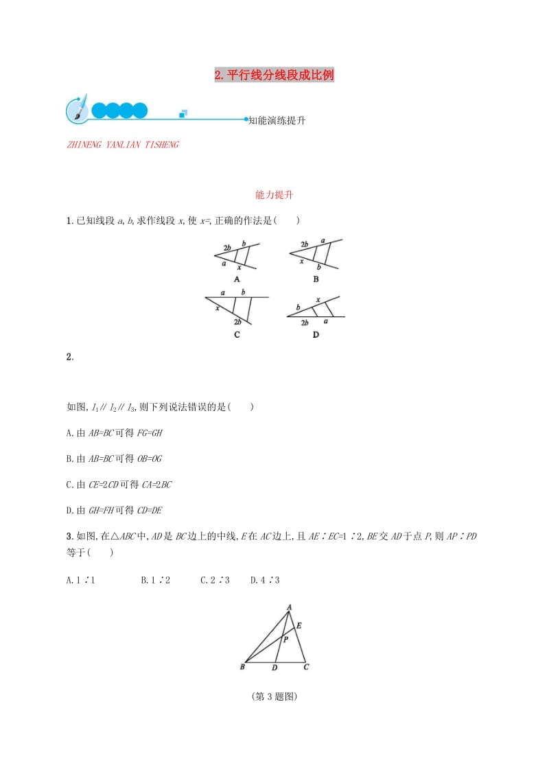 2019届九年级数学上册第四章图形的相似4.2平行线分线段成比例知能演练提升新版北师大版.doc_第1页