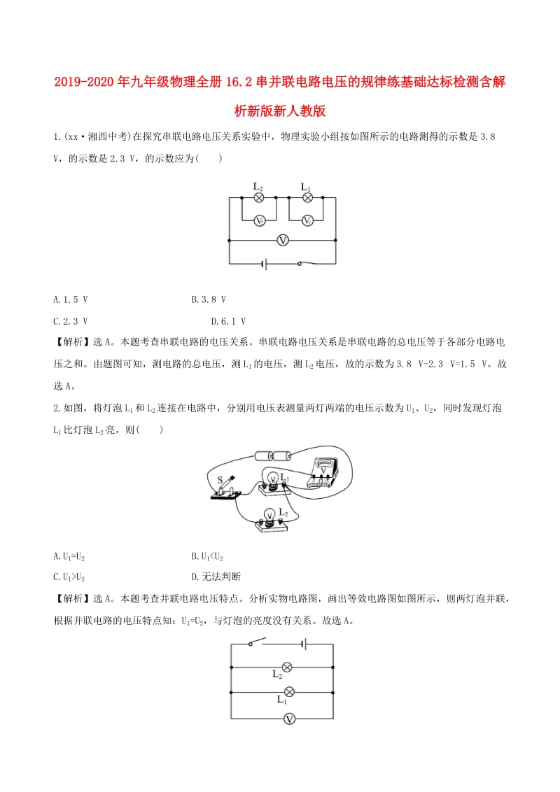 2019-2020年九年级物理全册16.2串并联电路电压的规律练基础达标检测含解析新版新人教版.doc_第1页