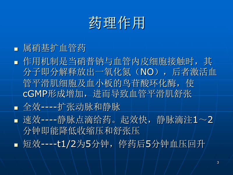 硝普钠的临床应用ppt课件_第3页