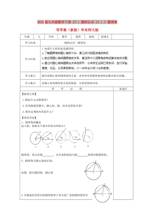 2019版九年級(jí)數(shù)學(xué)下冊(cè) 27.1 圓的認(rèn)識(shí) 27.1.3 圓周角導(dǎo)學(xué)案（新版）華東師大版.doc