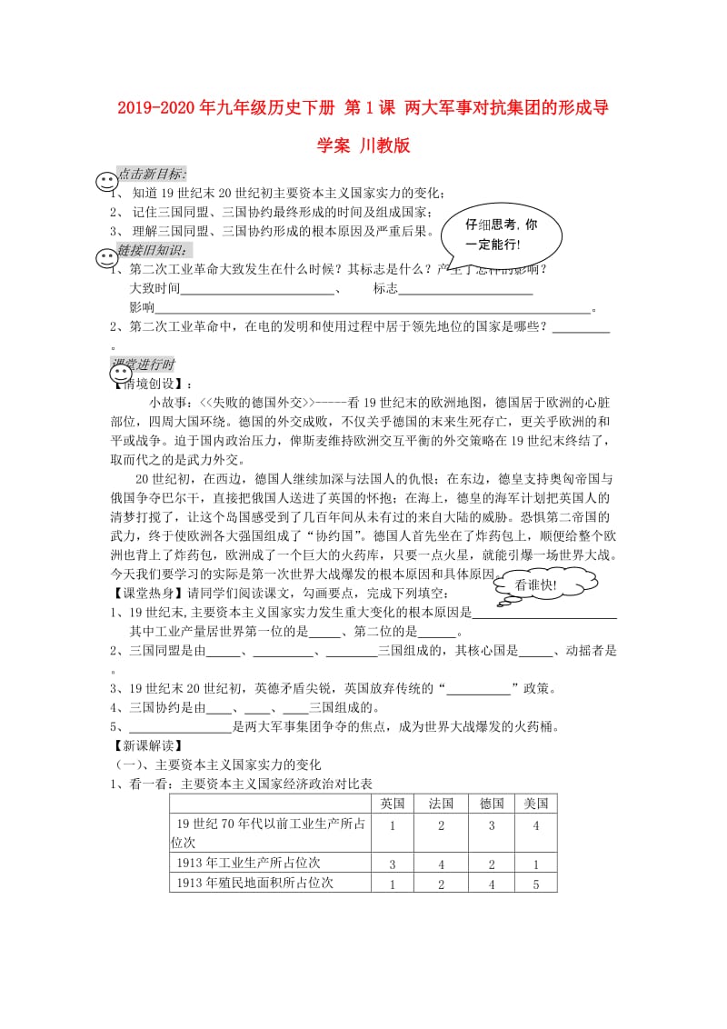 2019-2020年九年级历史下册 第1课 两大军事对抗集团的形成导学案 川教版.doc_第1页