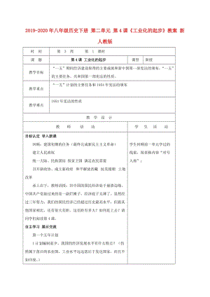 2019-2020年八年級(jí)歷史下冊(cè) 第二單元 第4課《工業(yè)化的起步》教案 新人教版.doc