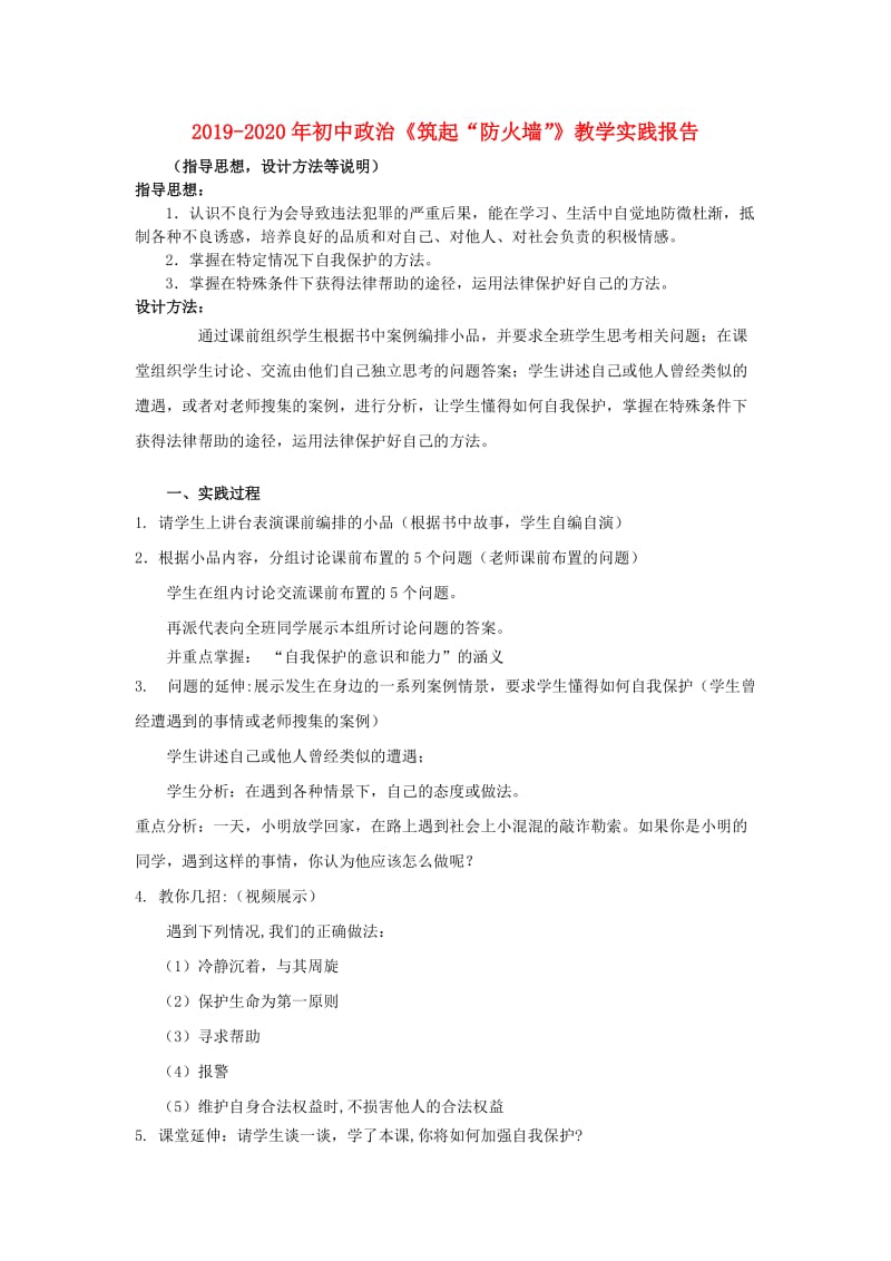 2019-2020年初中政治《筑起“防火墙”》教学实践报告.doc_第1页
