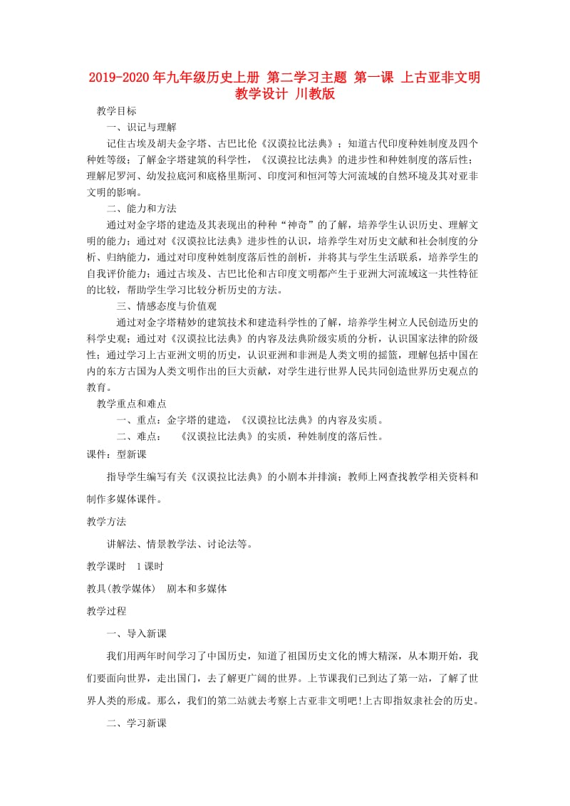 2019-2020年九年级历史上册 第二学习主题 第一课 上古亚非文明教学设计 川教版.doc_第1页