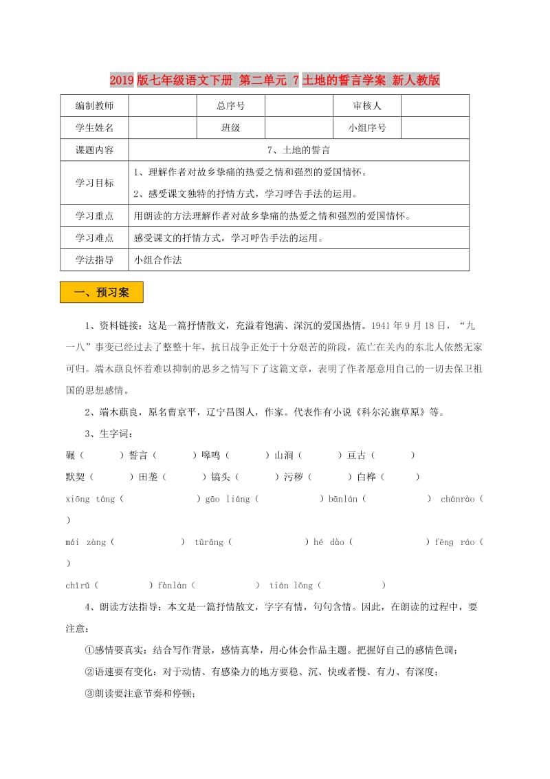 2019版七年级语文下册 第二单元 7土地的誓言学案 新人教版.doc_第1页