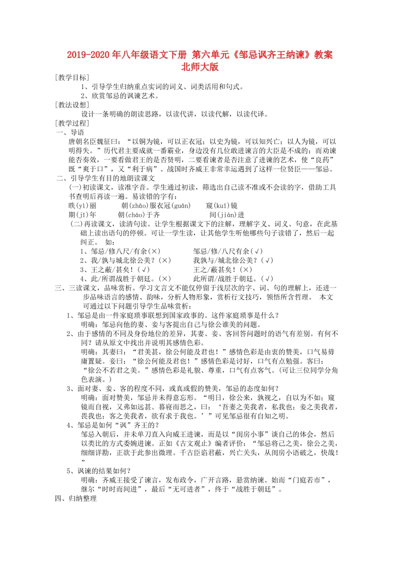 2019-2020年八年级语文下册 第六单元《邹忌讽齐王纳谏》教案 北师大版.doc_第1页