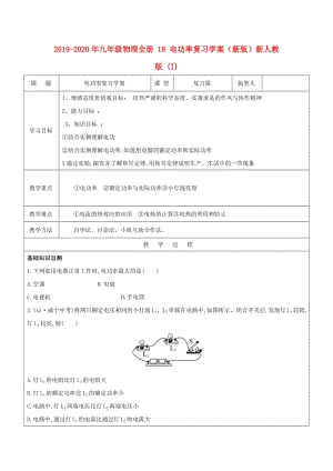 2019-2020年九年級物理全冊 18 電功率復(fù)習(xí)學(xué)案（新版）新人教版 (I).doc