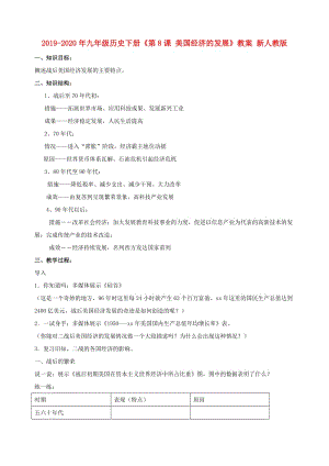 2019-2020年九年級(jí)歷史下冊(cè)《第8課 美國(guó)經(jīng)濟(jì)的發(fā)展》教案 新人教版.doc