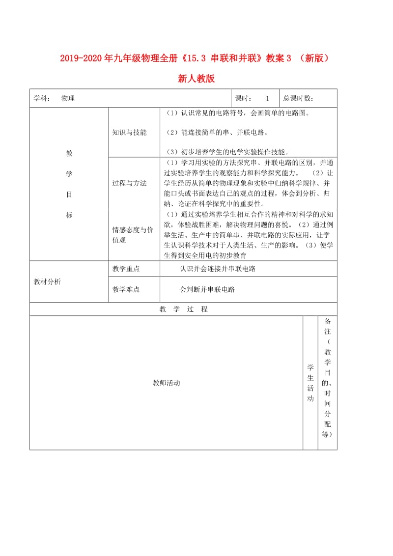 2019-2020年九年级物理全册《15.3 串联和并联》教案3 （新版）新人教版.doc_第1页