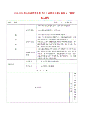 2019-2020年九年級物理全冊《15.3 串聯(lián)和并聯(lián)》教案3 （新版）新人教版.doc