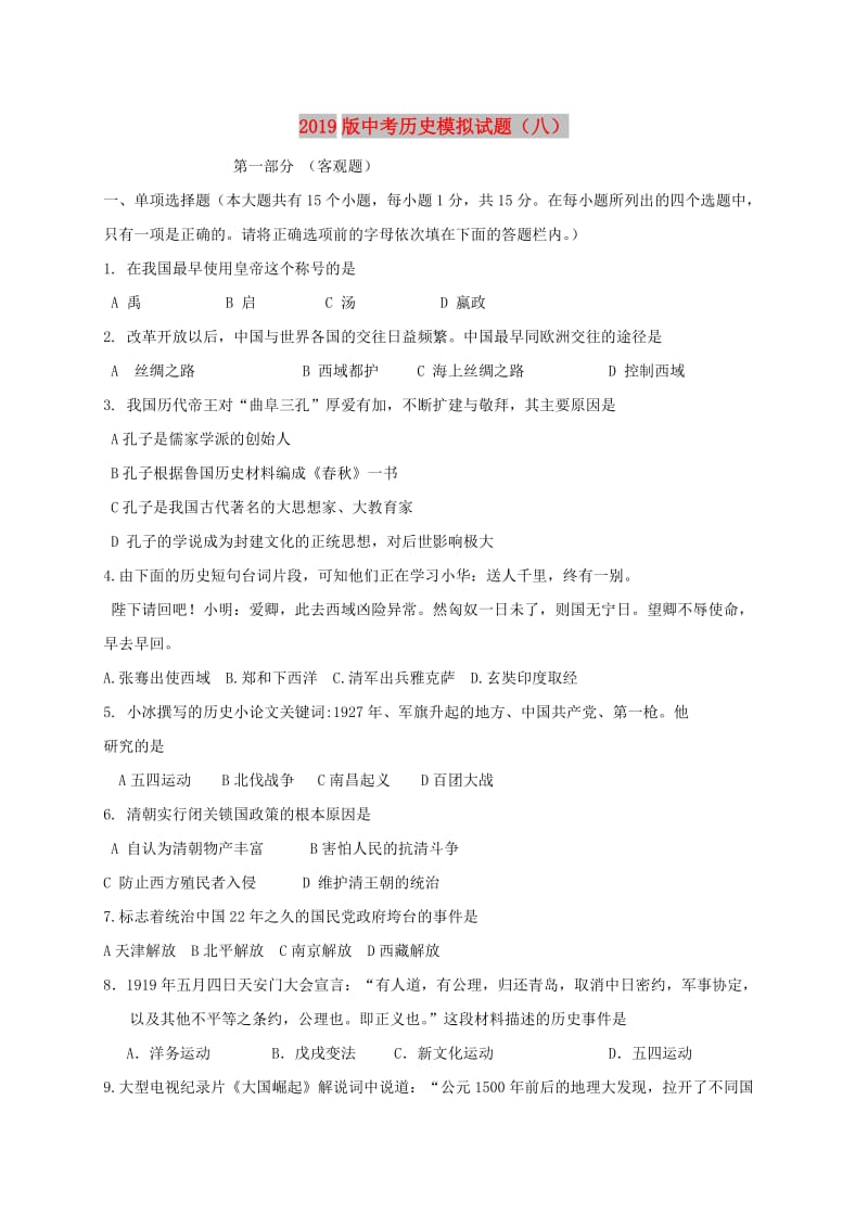 2019版中考历史模拟试题（八）.doc_第1页