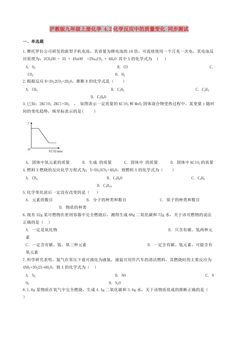 九年级化学上册 第4章 认识化学变化 4.2 化学反应中的质量变化同步测试 沪教版.doc_第1页