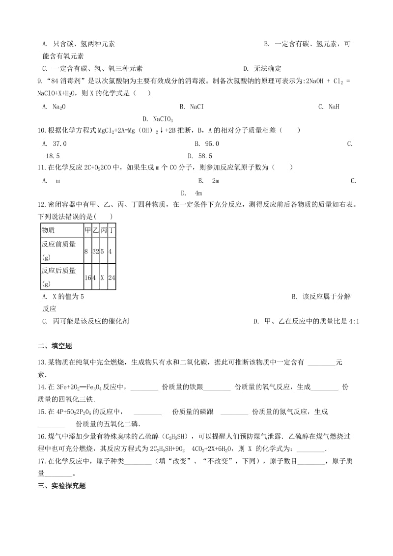 九年级化学上册 第4章 认识化学变化 4.2 化学反应中的质量变化同步测试 沪教版.doc_第2页